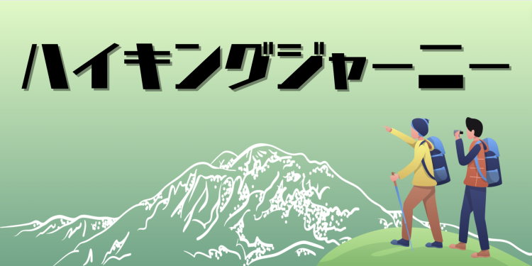 ハイキングジャーニー
